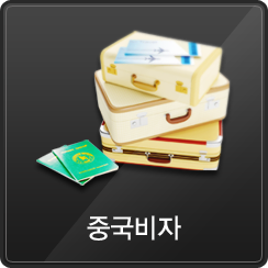 중국비자