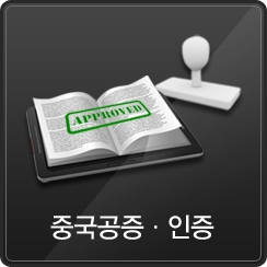 중국공증인증