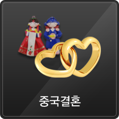 중국결혼