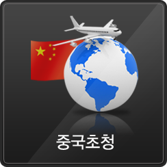 중국초청