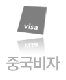 중국비자