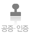 중국공증인증