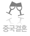 중국결혼