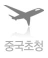중국초청