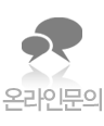온라인문의
