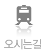 오시는길